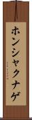 ホンシャクナゲ Scroll