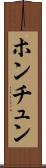 ホンチュン Scroll