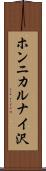 ホンニカルナイ沢 Scroll