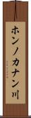 ホンノカナン川 Scroll