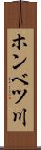 ホンベツ川 Scroll