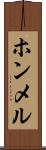 ホンメル Scroll
