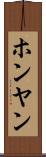 ホンヤン Scroll