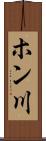 ホン川 Scroll