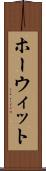 ホーウィット Scroll