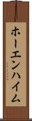 ホーエンハイム Scroll
