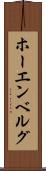 ホーエンベルグ Scroll