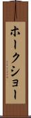 ホークショー Scroll