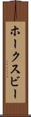 ホークスビー Scroll