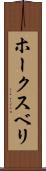 ホークスベリ Scroll
