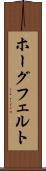 ホーグフェルト Scroll