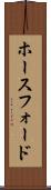 ホースフォード Scroll