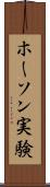ホーソン実験 Scroll