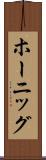 ホーニッグ Scroll