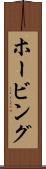 ホービング Scroll