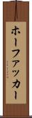 ホーファッカー Scroll