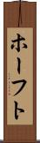 ホーフト Scroll