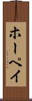 ホーペイ Scroll