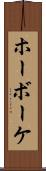 ホーボーケ Scroll