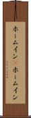 ホームイン(P) Scroll