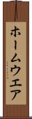 ホームウエア Scroll