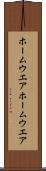 ホームウエア Scroll