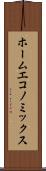 ホーム・エコノミックス Scroll