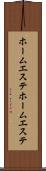 ホームエステ Scroll