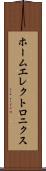 ホームエレクトロニクス Scroll