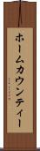 ホームカウンティー Scroll