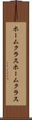 ホームクラス Scroll