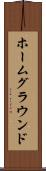 ホームグラウンド Scroll