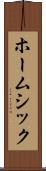 ホームシック Scroll