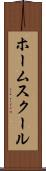 ホーム・スクール Scroll