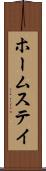 ホームステイ Scroll