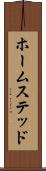 ホームステッド Scroll