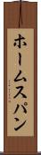 ホームスパン Scroll