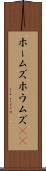 ホームズ Scroll