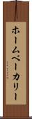 ホームベーカリー Scroll