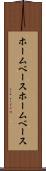 ホームベース Scroll
