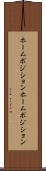 ホームポジション Scroll