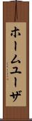 ホーム・ユーザ Scroll