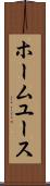 ホーム・ユース Scroll