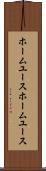 ホームユース Scroll