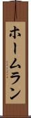 ホームラン Scroll