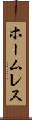 ホームレス Scroll
