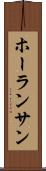 ホーランサン Scroll
