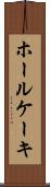 ホールケーキ Scroll