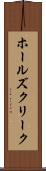 ホールズクリーク Scroll