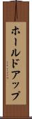 ホールドアップ Scroll